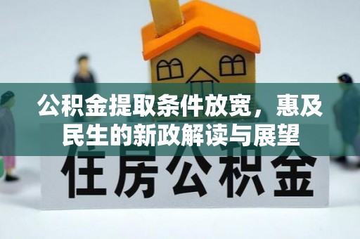 靖远公积金提取条件放宽，惠及民生的新政解读与展望