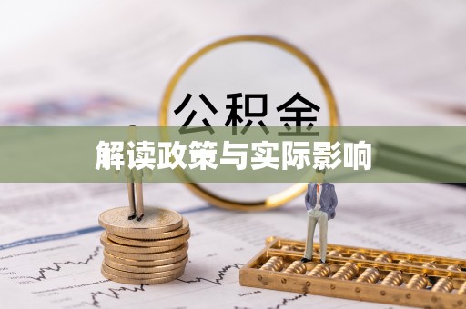 靖远解读政策与实际影响