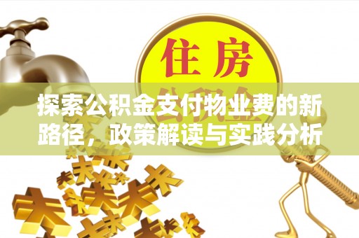 靖远探索公积金支付物业费的新路径，政策解读与实践分析