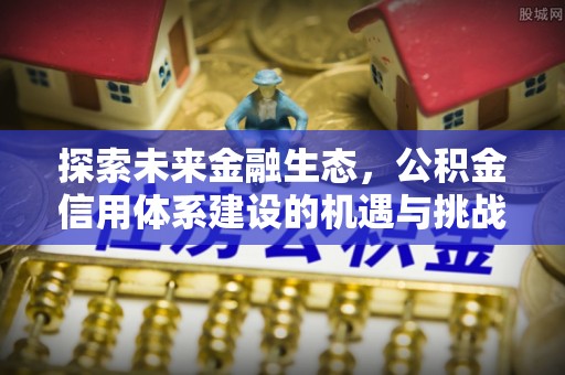 靖远探索未来金融生态，公积金信用体系建设的机遇与挑战
