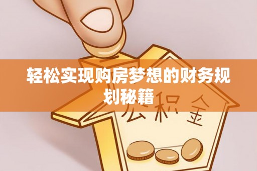 靖远轻松实现购房梦想的财务规划秘籍