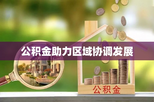 靖远公积金助力区域协调发展