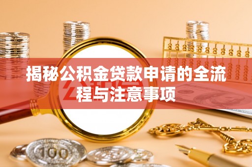 靖远揭秘公积金贷款申请的全流程与注意事项