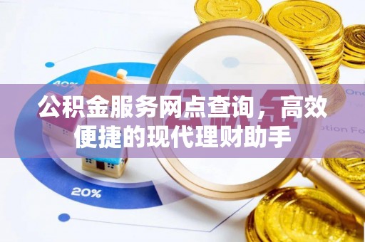靖远公积金服务网点查询，高效便捷的现代理财助手