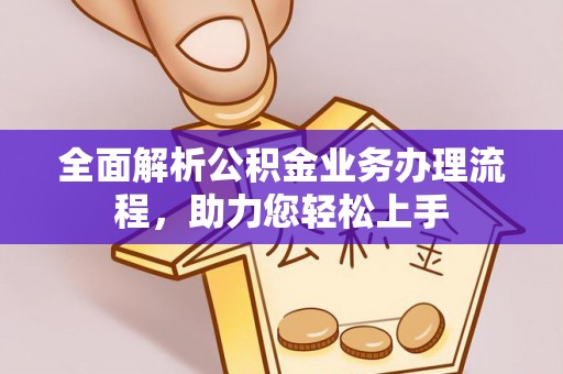 靖远全面解析公积金业务办理流程，助力您轻松上手