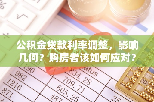 靖远公积金贷款利率调整，影响几何？购房者该如何应对？