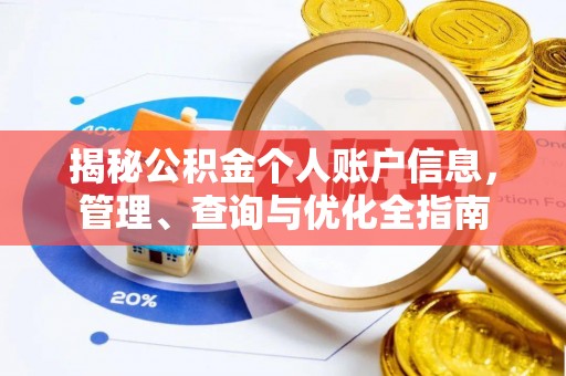 靖远揭秘公积金个人账户信息，管理、查询与优化全指南