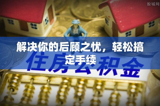 靖远解决你的后顾之忧，轻松搞定手续