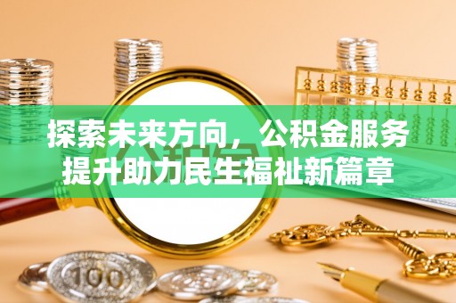 靖远探索未来方向，公积金服务提升助力民生福祉新篇章