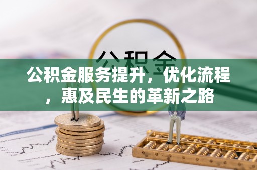 靖远公积金服务提升，优化流程，惠及民生的革新之路