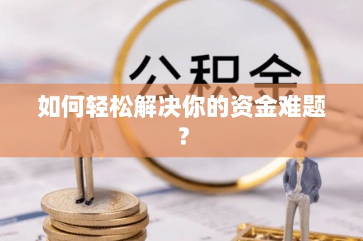 靖远如何轻松解决你的资金难题？