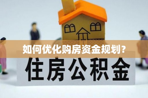靖远如何优化购房资金规划？