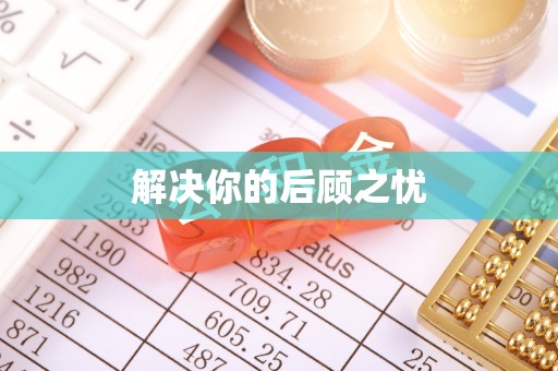 靖远解决你的后顾之忧