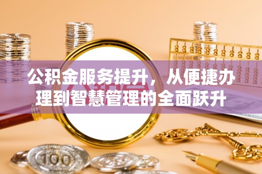 靖远公积金服务提升，从便捷办理到智慧管理的全面跃升