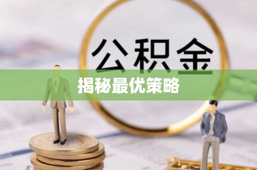 靖远揭秘最优策略