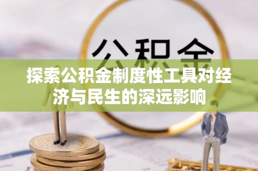 靖远探索公积金制度性工具对经济与民生的深远影响