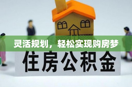靖远灵活规划，轻松实现购房梦
