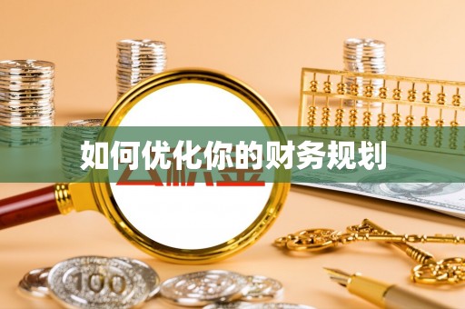 靖远如何优化你的财务规划