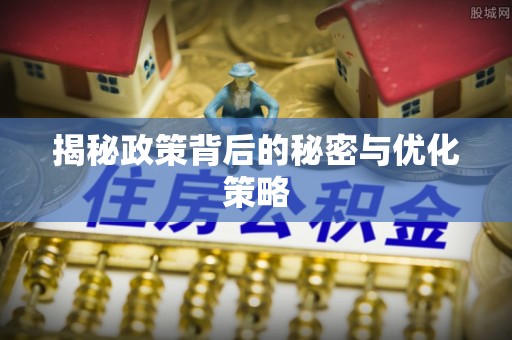 靖远揭秘政策背后的秘密与优化策略