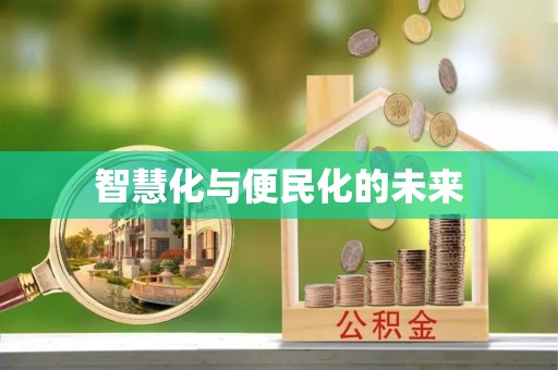 靖远智慧化与便民化的未来