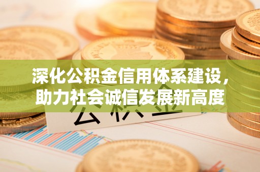 靖远深化公积金信用体系建设，助力社会诚信发展新高度