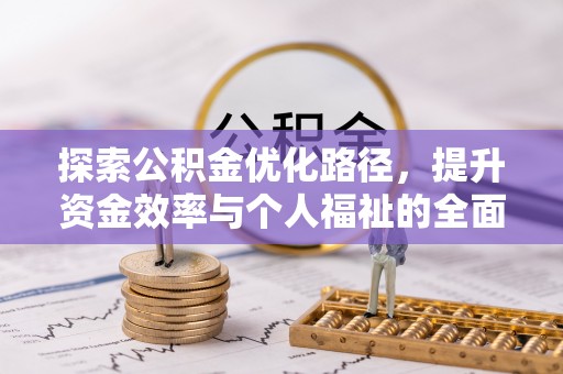 靖远探索公积金优化路径，提升资金效率与个人福祉的全面解析