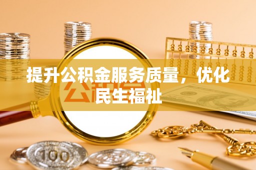 靖远提升公积金服务质量，优化民生福祉