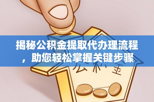 靖远揭秘公积金提取代办理流程，助您轻松掌握关键步骤