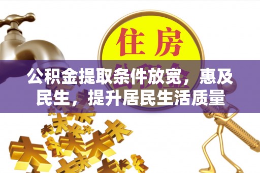 靖远公积金提取条件放宽，惠及民生，提升居民生活质量