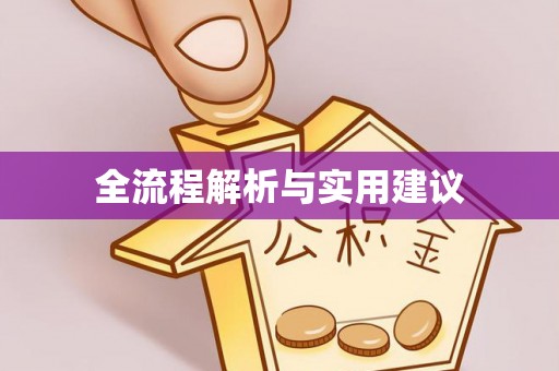 靖远全流程解析与实用建议