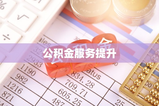 靖远公积金服务提升