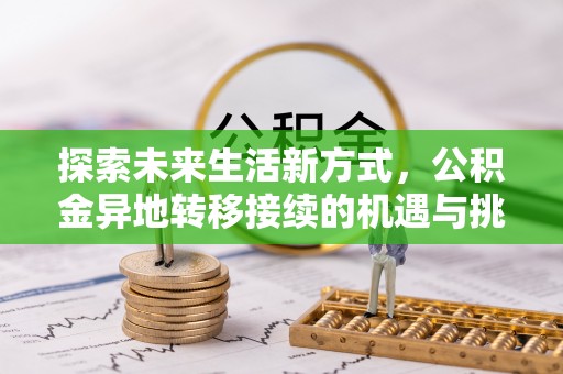 靖远探索未来生活新方式，公积金异地转移接续的机遇与挑战