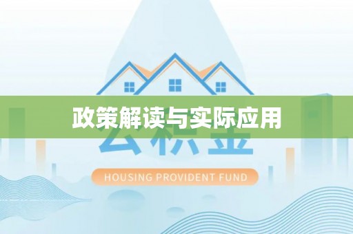 靖远政策解读与实际应用