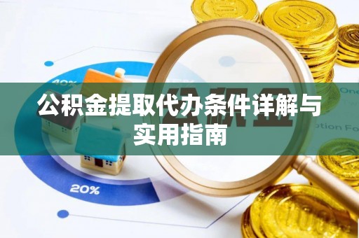 靖远公积金提取代办条件详解与实用指南