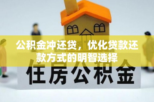 靖远公积金冲还贷，优化贷款还款方式的明智选择