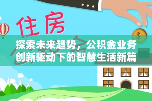 靖远探索未来趋势，公积金业务创新驱动下的智慧生活新篇章