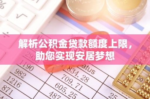 靖远解析公积金贷款额度上限，助您实现安居梦想