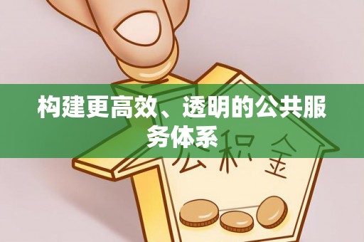 靖远构建更高效、透明的公共服务体系
