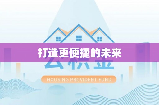 靖远打造更便捷的未来