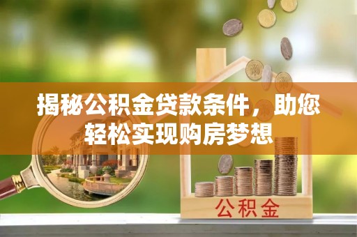 靖远揭秘公积金贷款条件，助您轻松实现购房梦想