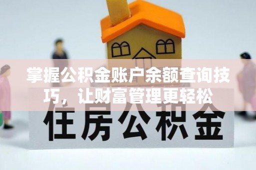 靖远掌握公积金账户余额查询技巧，让财富管理更轻松