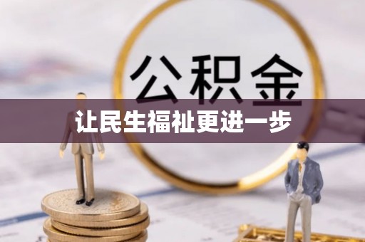 靖远让民生福祉更进一步