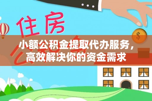 靖远小额公积金提取代办服务，高效解决你的资金需求