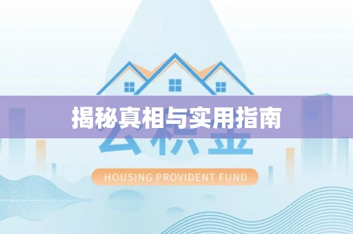 靖远揭秘真相与实用指南