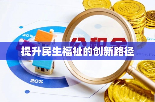 靖远提升民生福祉的创新路径