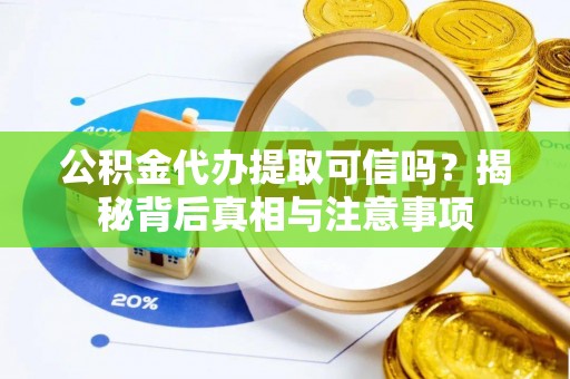 靖远公积金代办提取可信吗？揭秘背后真相与注意事项