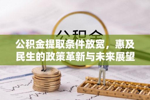 靖远公积金提取条件放宽，惠及民生的政策革新与未来展望