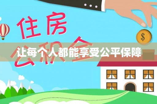 靖远让每个人都能享受公平保障