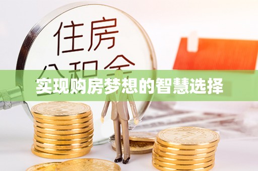 靖远实现购房梦想的智慧选择