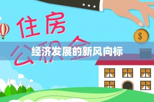 靖远经济发展的新风向标